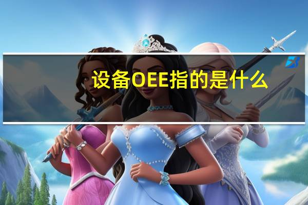 设备OEE指的是什么