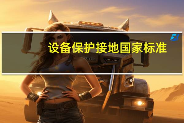 设备保护接地国家标准