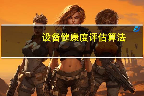 设备健康度评估算法
