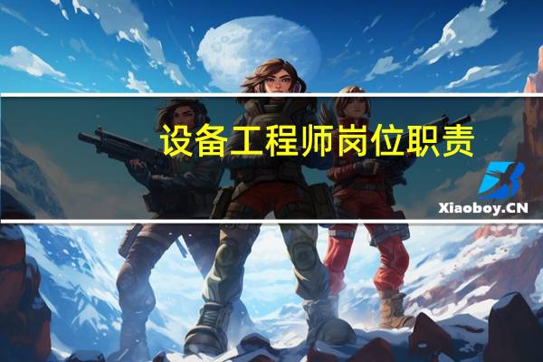 设备工程师岗位职责