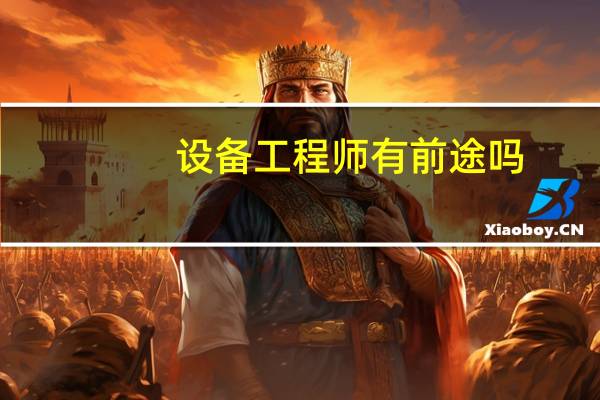 设备工程师有前途吗