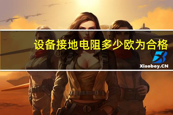 设备接地电阻多少欧为合格