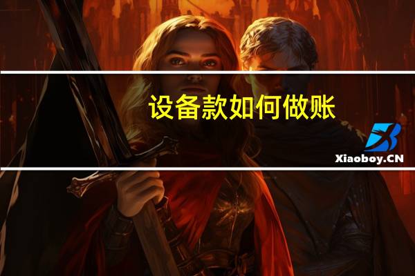 设备款如何做账