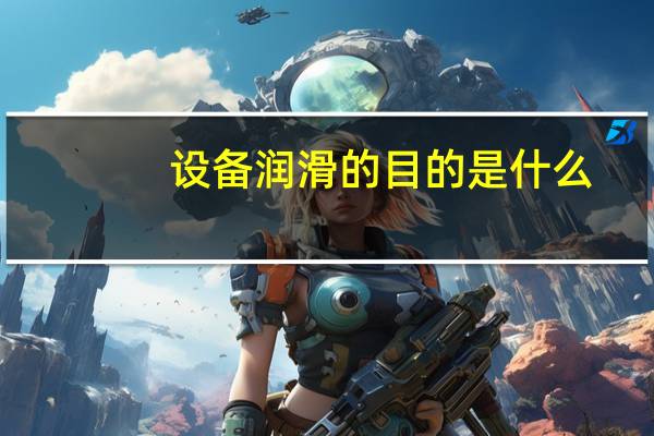 设备润滑的目的是什么