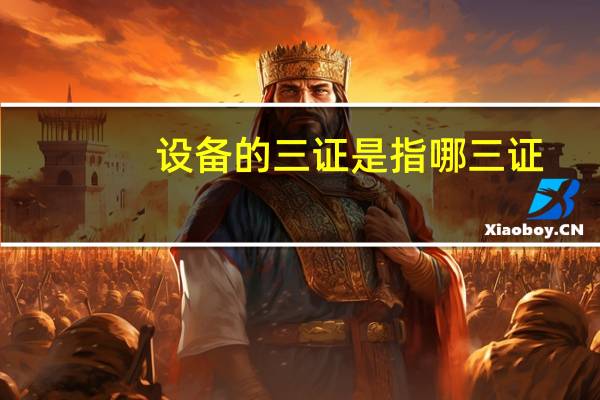 设备的三证是指哪三证