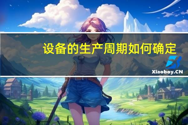 设备的生产周期如何确定