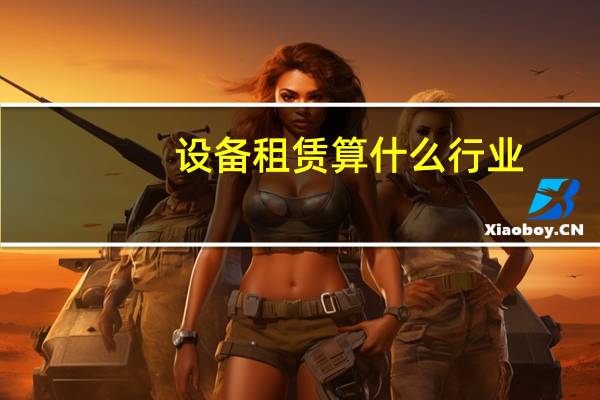 设备租赁算什么行业