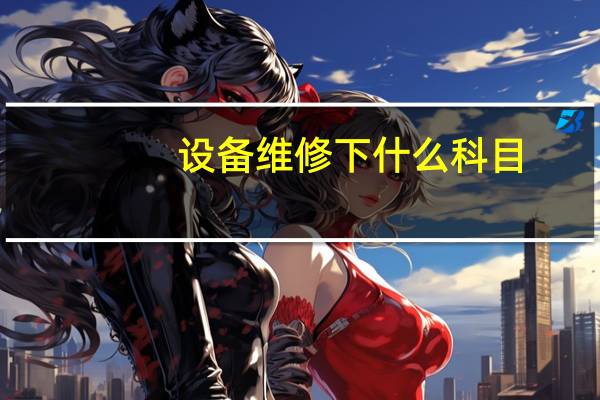 设备维修下什么科目