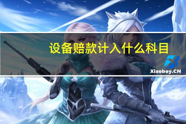 设备赔款计入什么科目