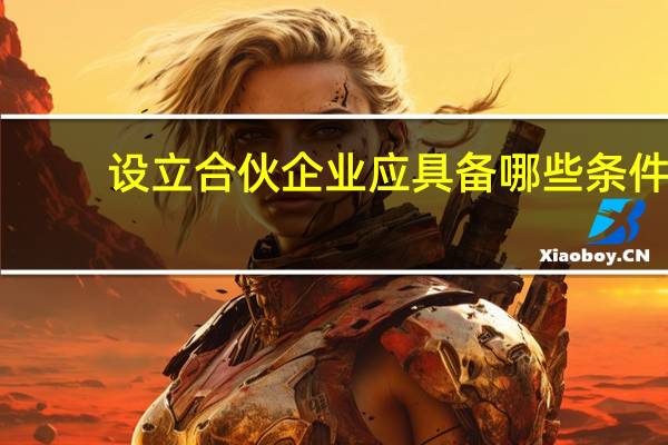 设立合伙企业应具备哪些条件