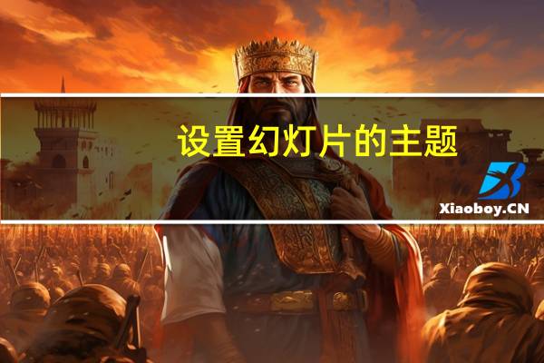 设置幻灯片的主题