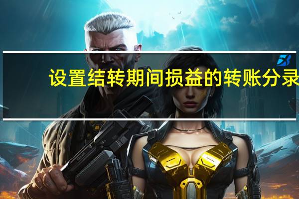 设置结转期间损益的转账分录