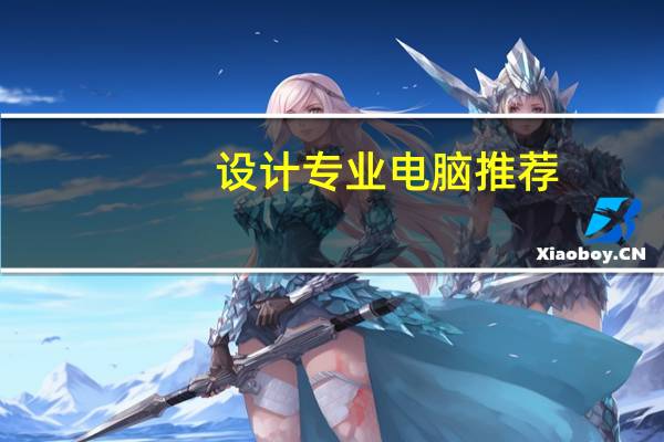 设计专业电脑推荐
