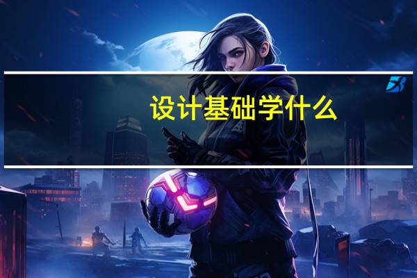 设计基础学什么