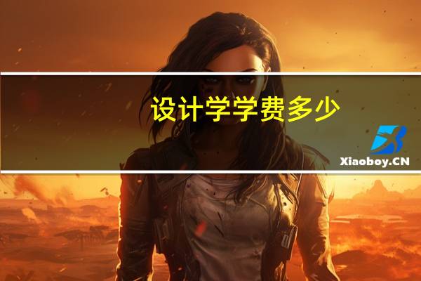 设计学学费多少