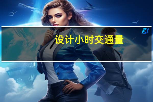 设计小时交通量