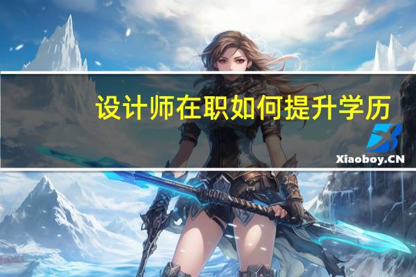 设计师在职如何提升学历