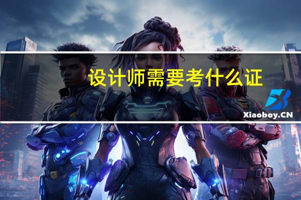 设计师需要考什么证