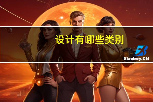 设计有哪些类别