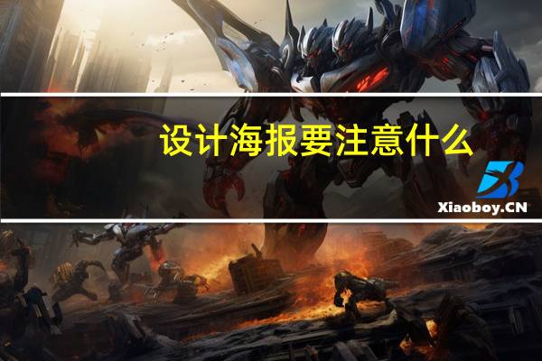 设计海报要注意什么