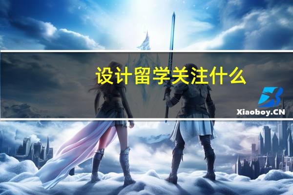 设计留学关注什么