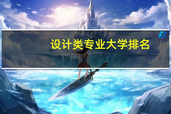 设计类专业大学排名