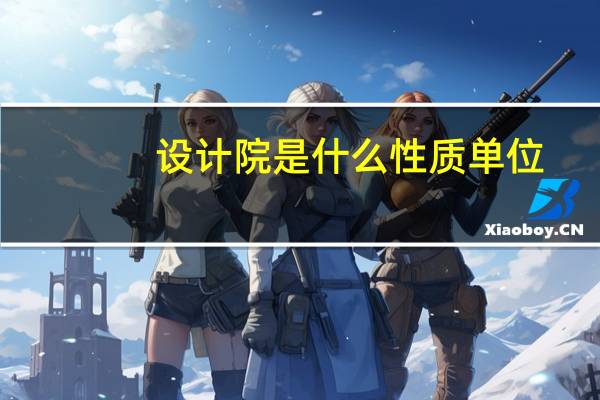 设计院是什么性质单位
