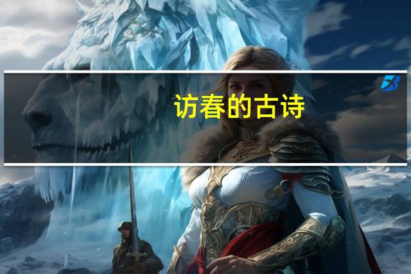 访春的古诗