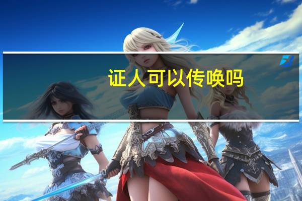 证人可以传唤吗