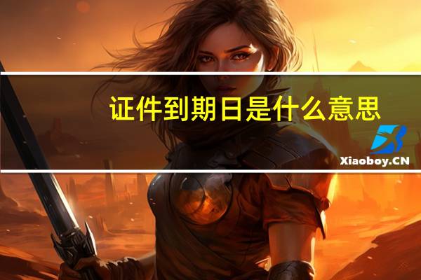 证件到期日是什么意思