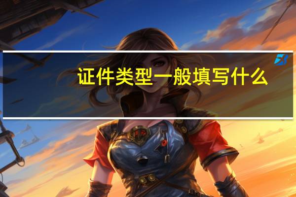 证件类型一般填写什么