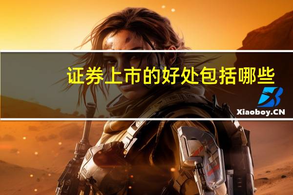 证券上市的好处包括哪些