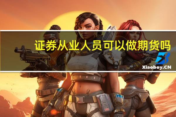 证券从业人员可以做期货吗