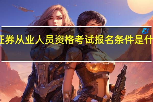 证券从业人员资格考试报名条件是什么样的