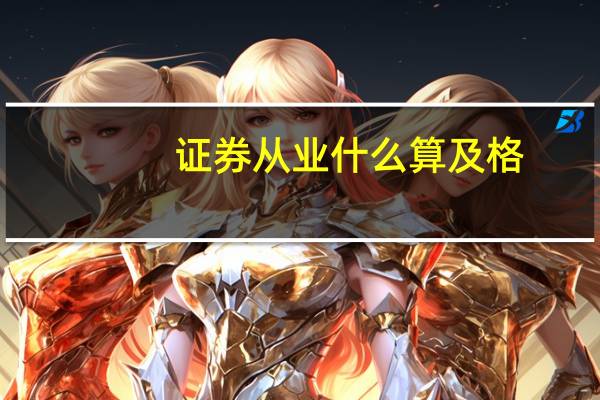 证券从业什么算及格