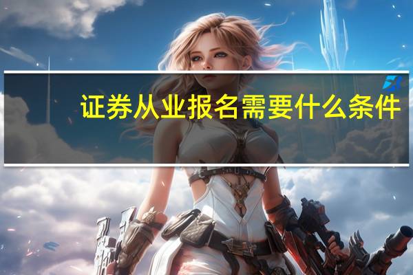 证券从业报名需要什么条件