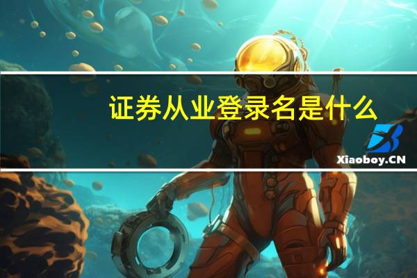 证券从业登录名是什么