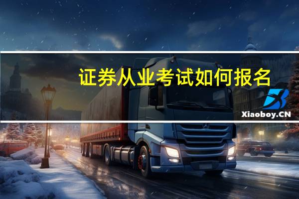 证券从业考试如何报名