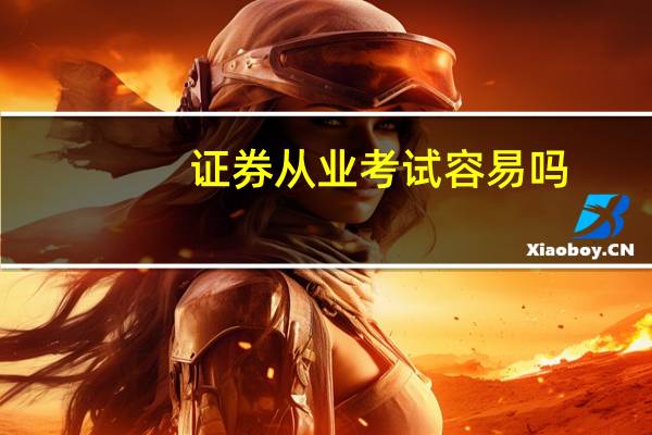 证券从业考试容易吗