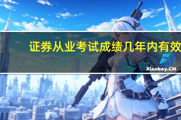 证券从业考试成绩几年内有效