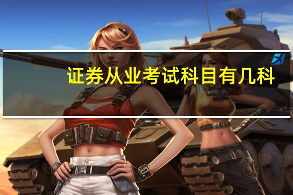 证券从业考试科目有几科