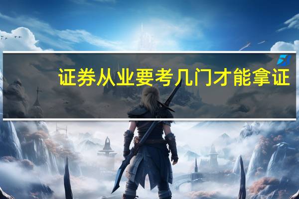 证券从业要考几门才能拿证