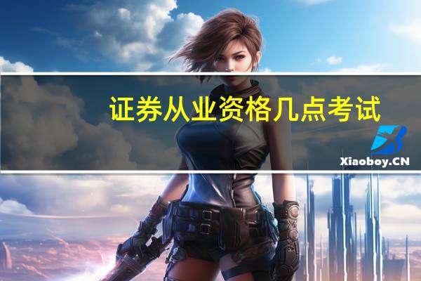 证券从业资格几点考试
