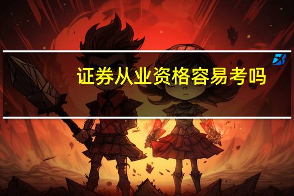 证券从业资格容易考吗