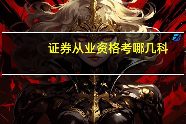证券从业资格考哪几科