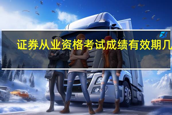 证券从业资格考试成绩有效期几年