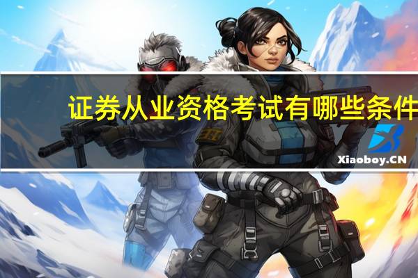 证券从业资格考试有哪些条件