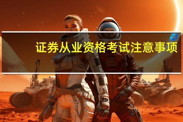 证券从业资格考试注意事项