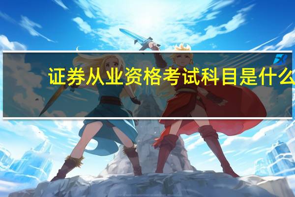证券从业资格考试科目是什么