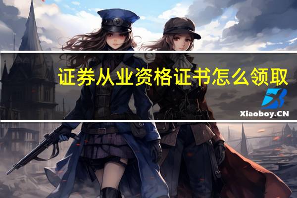 证券从业资格证书怎么领取